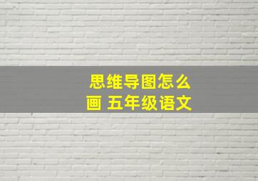 思维导图怎么画 五年级语文